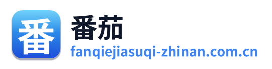 番茄VPN